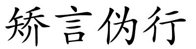 矫言伪行的解释