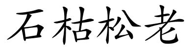 石枯松老的解释