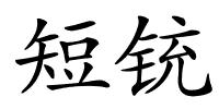 短铳的解释