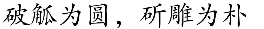 破觚为圆，斫雕为朴的解释