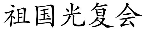 祖国光复会的解释