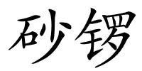 砂锣的解释