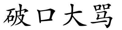 破口大骂的解释