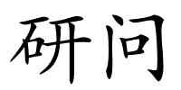 研问的解释