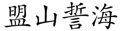 盟山誓海的解释