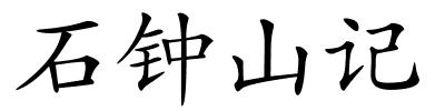 石钟山记的解释