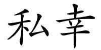 私幸的解释