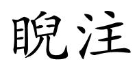 睨注的解释