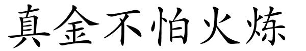 真金不怕火炼的解释