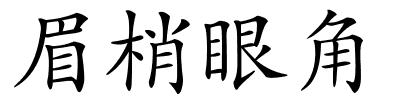 眉梢眼角的解释