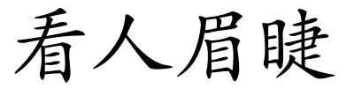 看人眉睫的解释