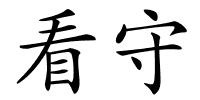 看守的解释