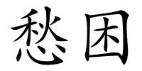 愁困的解释