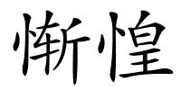 惭惶的解释