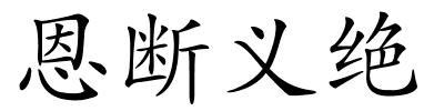 恩断义绝的解释