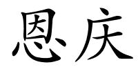 恩庆的解释