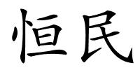 恒民的解释