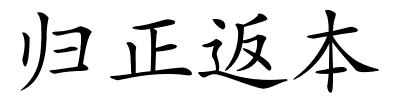 归正返本的解释