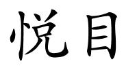 悦目的解释