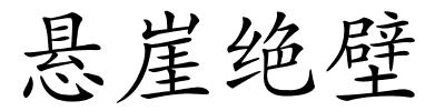 悬崖绝壁的解释