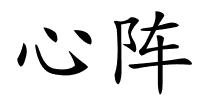 心阵的解释