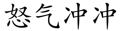 怒气冲冲的解释