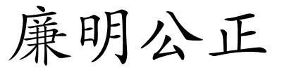 廉明公正的解释