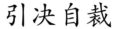 引决自裁的解释