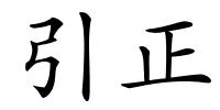 引正的解释