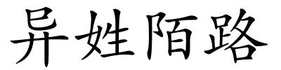 异姓陌路的解释