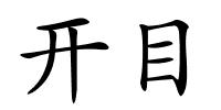 开目的解释