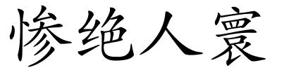 惨绝人寰的解释