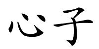 心子的解释