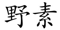 野素的解释