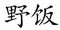 野饭的解释