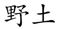 野土的解释