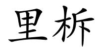 里柝的解释