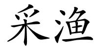 采渔的解释