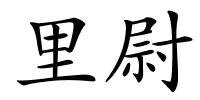 里尉的解释