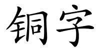 铜字的解释