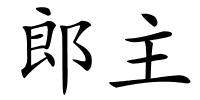 郎主的解释