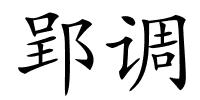 郢调的解释