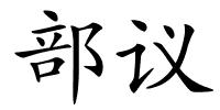 部议的解释