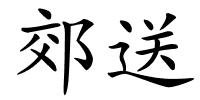 郊送的解释