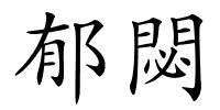 郁閟的解释