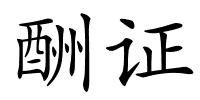 酬证的解释