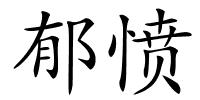 郁愤的解释