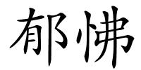 郁怫的解释