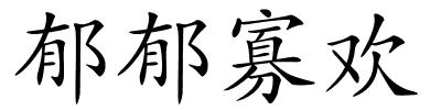 郁郁寡欢的解释