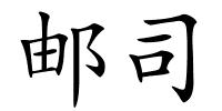 邮司的解释